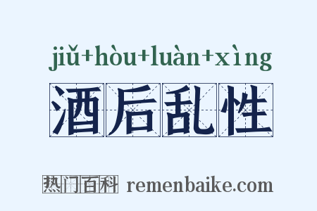 酒后乱性是什么意思的图片